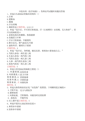 中医妇科(医学高级)：伤寒论考试题库真题及答案.docx