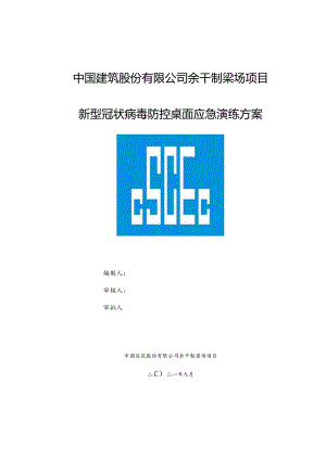 余干制梁场防疫桌面应急演练方案.docx