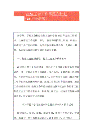 2024工会工作思路和计划（最新版）.docx
