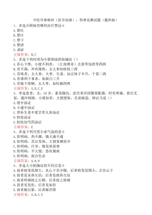 中医耳鼻喉科(医学高级)：伤寒论测试题（题库版）.docx