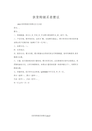 供货购销买卖协议_1.docx