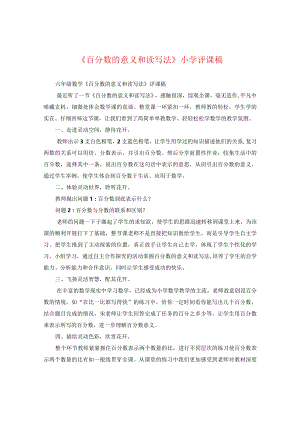 《百分数的意义和读写法》小学评课稿.docx