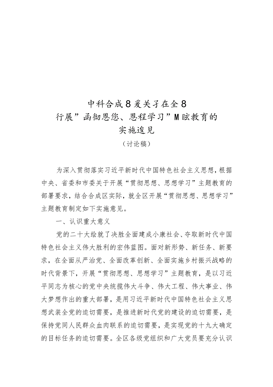 2023年开展学习贯彻思想主题教育的实施意见.docx_第1页