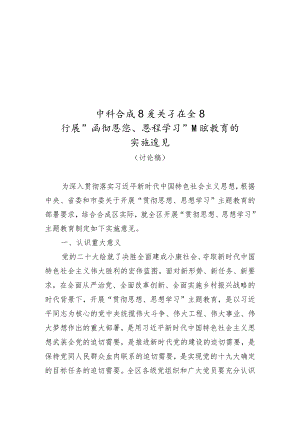 2023年开展学习贯彻思想主题教育的实施意见.docx