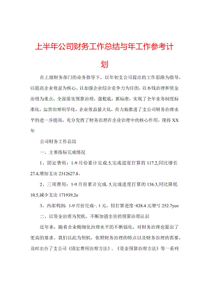 【精选】上半年公司财务工作总结与年工作参考计划.docx