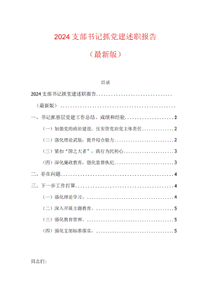 2024支部书记抓党建述职报告（精选）.docx