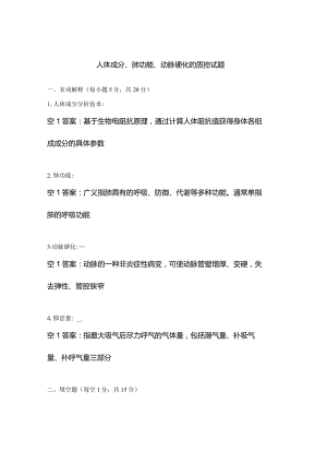 人体成分、肺功能、动脉硬化的质控试题.docx