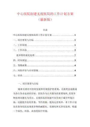 中心医院创建无废医院的工作计划方案（最新版）.docx