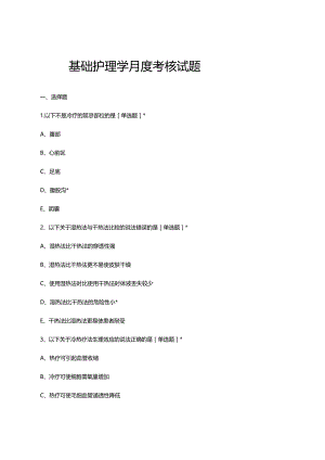 2023年7月基础护理学月度考核试题.docx