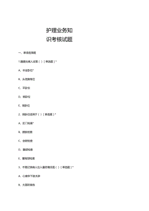 2023年10月护理业务知识考核试题.docx