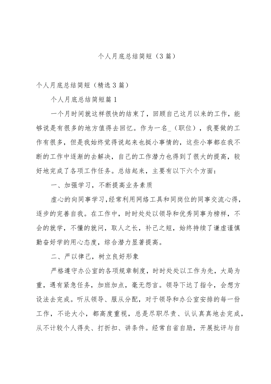 个人月底总结简短(3篇).docx_第1页