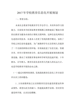 2017学校教育信息化发展规划.docx