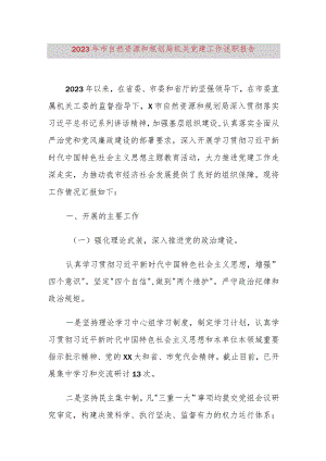 2023年市自然资源和规划局机关党建工作述职报告.docx