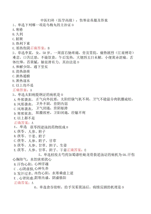 中医妇科(医学高级)：伤寒论真题及答案.docx