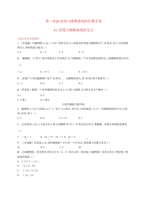 2023-2024学年北师大版选择性必修第一册第二章4-1直线与圆锥曲线的交点作业.docx