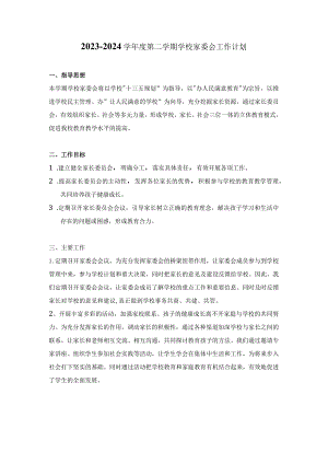 2023-2024学年度第二学期学校家委会工作计划.docx