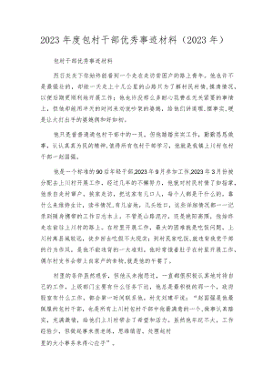 2023年度包村干部优秀事迹材料（2023年）.docx