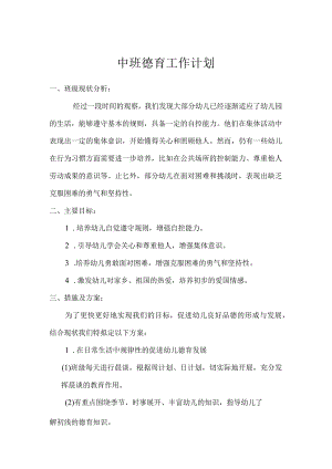 2024年幼儿园（中班）德育工作计划.docx