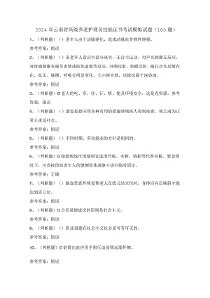 2024年云南省高级养老护理员技能证书考试模拟试题（100题）含答案.docx