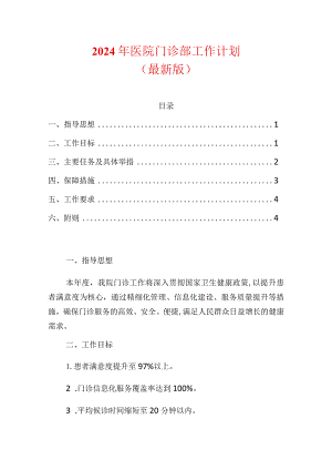 2024年医院门诊部工作计划（最新版）.docx