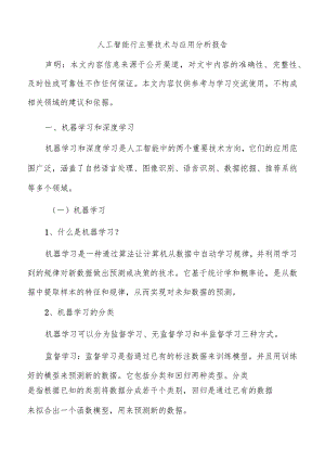 人工智能行主要技术与应用分析报告.docx