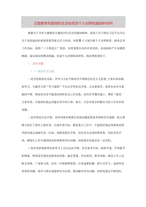 主题教育专题组织生活会党员个人对照检查剖析材料（六个方面）.docx