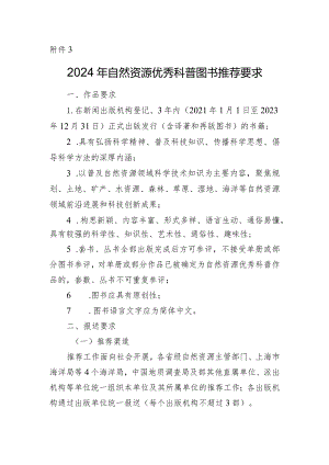 2024年自然资源优秀科普图书推荐要求.docx