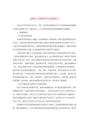 20XX年课题研究结题报告.docx