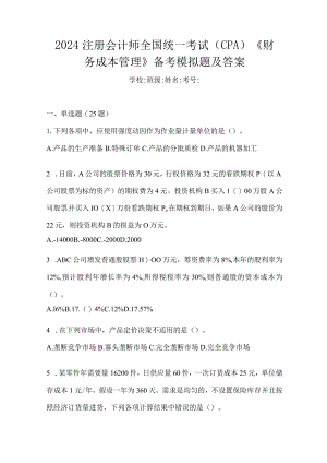 2024注册会计师全国统一考试（CPA）《财务成本管理》备考模拟题及答案.docx