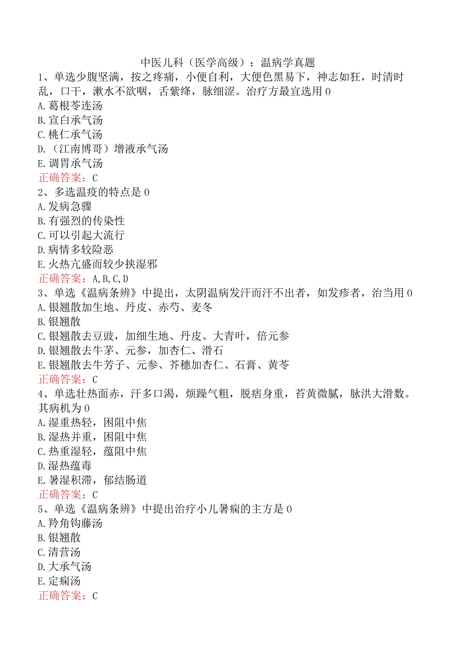 中医儿科(医学高级)：温病学真题.docx_第1页