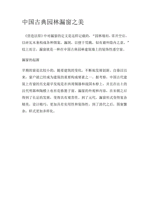 中国古典园林漏窗之美.docx