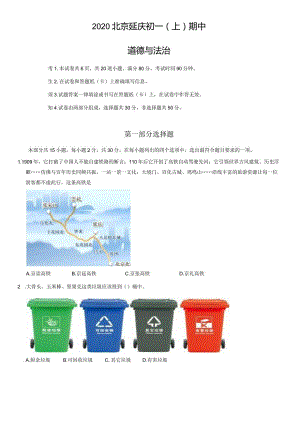 2020年北京延庆初一（上）期中道德与法治试卷（教师版）.docx