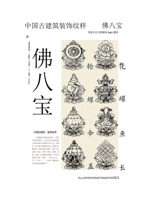 中国古建筑装饰纹样——佛八宝.docx