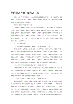 从群臣之“惊”看周亚夫之“真”.docx