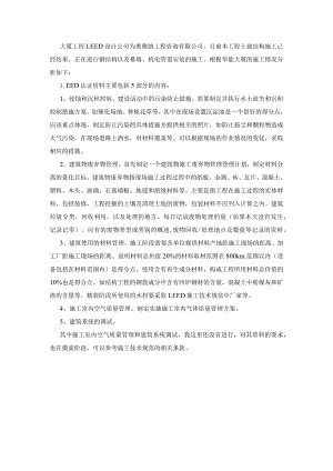 LEED认证资料5部分的内容.docx