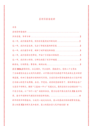 2024年最新原创县领导新春致辞.docx