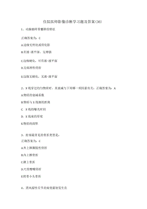 住院医师影像诊断学习题及答案（36）.docx