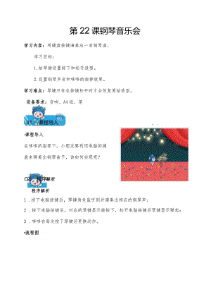 scratch少儿编程小学三年级校本教材-第22课钢琴音乐会教案.docx