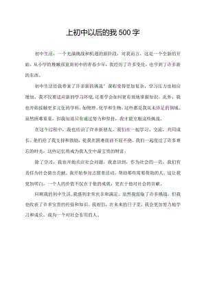 上初中以后的我500字.docx