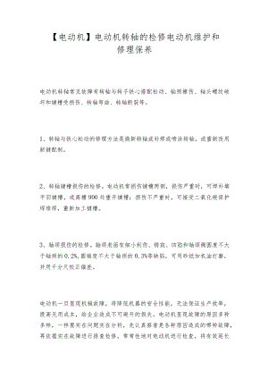 【电动机】电动机转轴的检修电动机维护和修理保养.docx