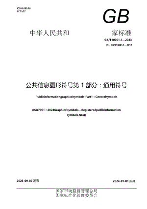 GB_T10001.1-2023公共信息图形符号第1部分：通用符号.docx