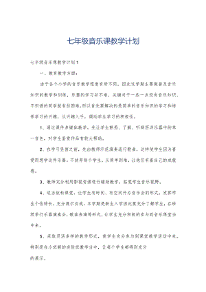七年级音乐课教学计划.docx