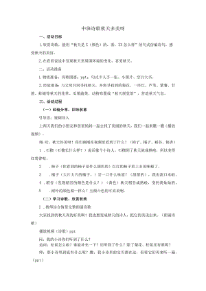 中班语言活动：秋天多美呀公开课教案教学设计课件资料.docx