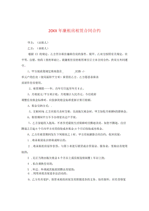 20XX年廉租房租赁合同.docx
