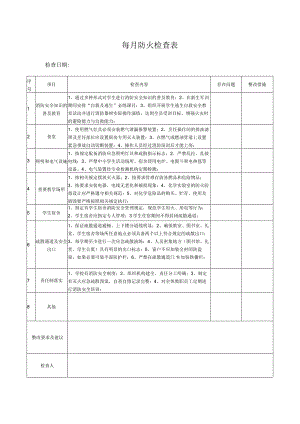 (幼儿园)防火安全检查记录及隐患台账.docx