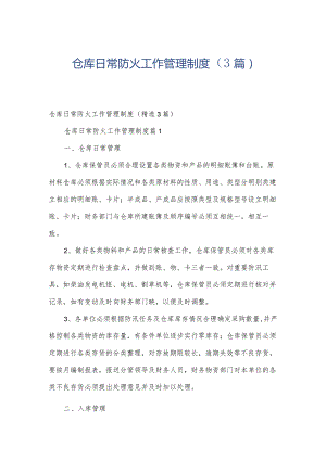 仓库日常防火工作管理制度（3篇）.docx