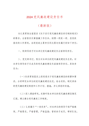 2024党风廉政建设责任书（最新版）.docx