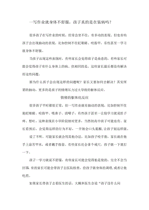 一写作业就身体不舒服孩子真的是在装病吗？.docx