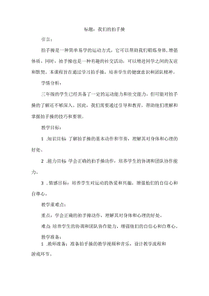 《我们的拍手操》（教案）三年级上册综合实践活动.docx