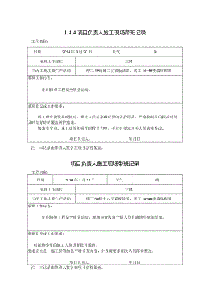 [施工资料]项目负责人施工现场带班记录.docx